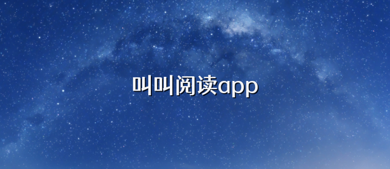 叫叫阅读app