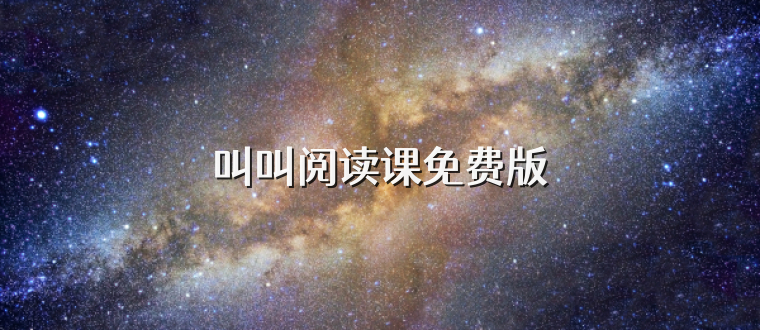 叫叫阅读课免费版