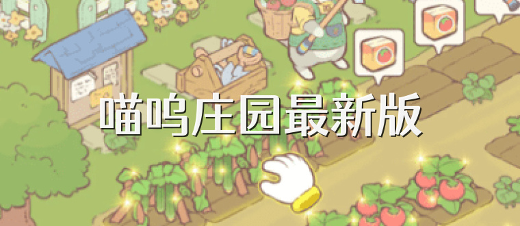 喵呜庄园最新版