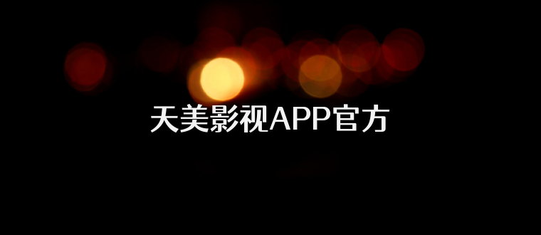 天美影视APP官方