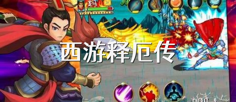 西游释厄传