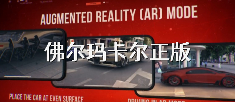 佛尔玛卡尔正版