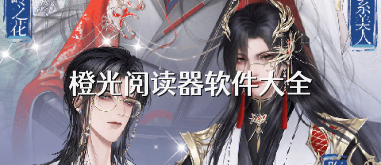 橙光阅读器软件大全