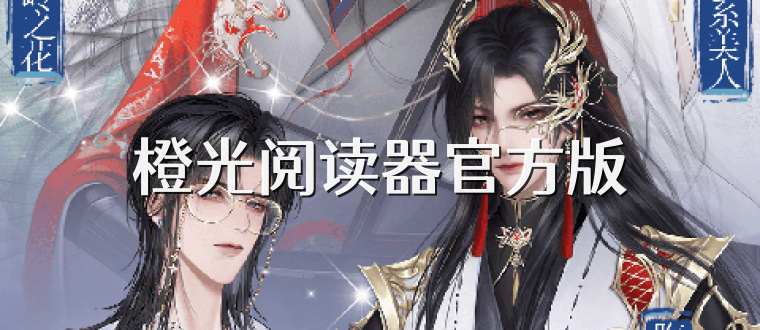 橙光阅读器官方版