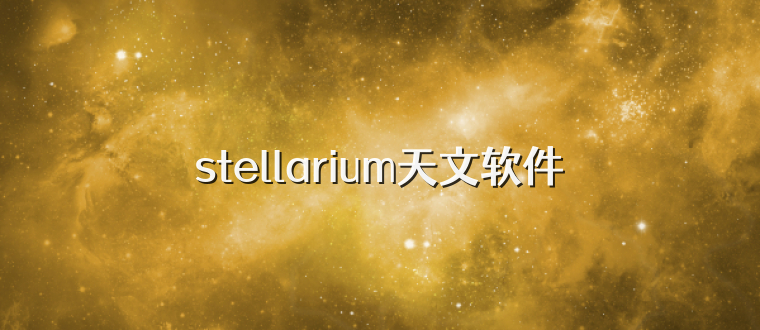 stellarium天文软件