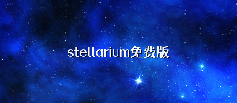 stellarium免费版