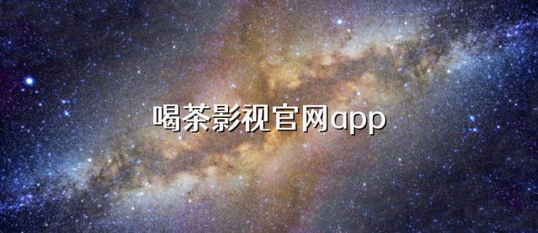 喝茶影视官网app
