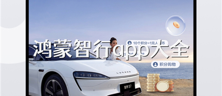 鸿蒙智行app大全