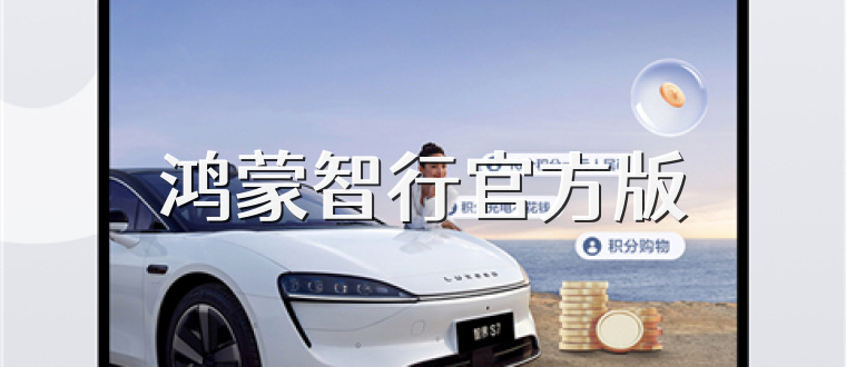 鸿蒙智行官方版