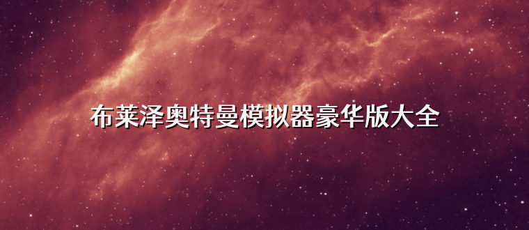 布莱泽奥特曼模拟器豪华版大全