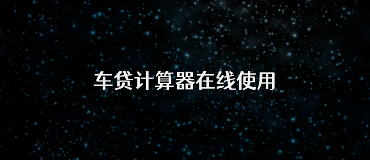 车贷计算器在线使用