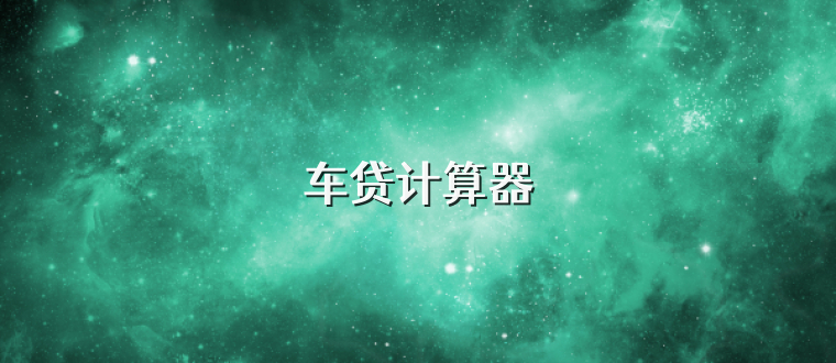 车贷计算器
