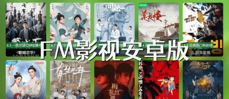 FM影视安卓版