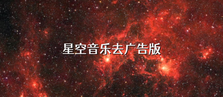 星空音乐去广告版