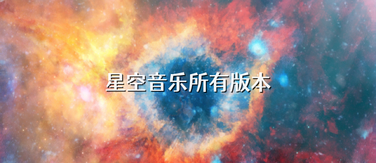 星空音乐所有版本