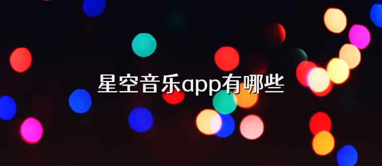 星空音乐app有哪些