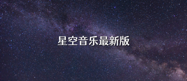星空音乐最新版