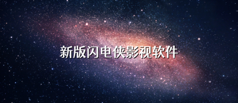 新版闪电侠影视软件