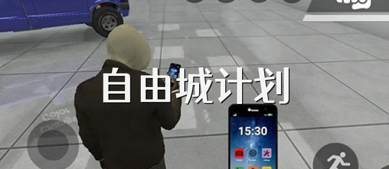 自由城计划