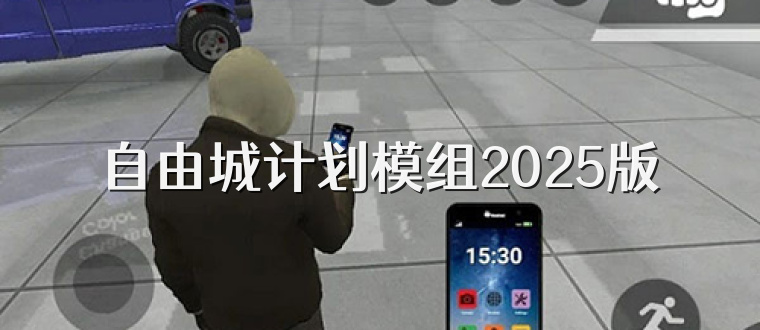 自由城计划模组2025版