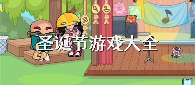 圣诞节游戏大全