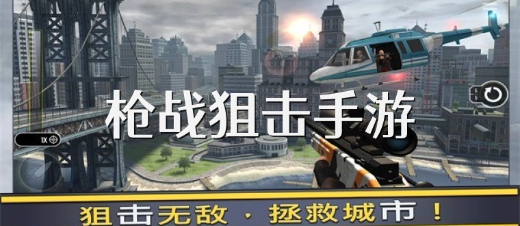 枪战狙击手游