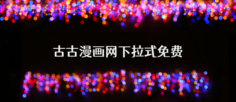 古古漫画网下拉式免费