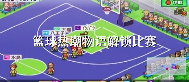 篮球热潮物语解锁比赛
