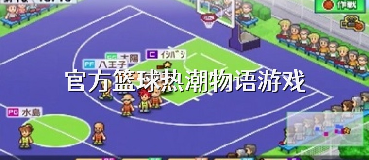 官方篮球热潮物语游戏