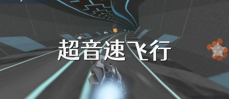 超音速飞行