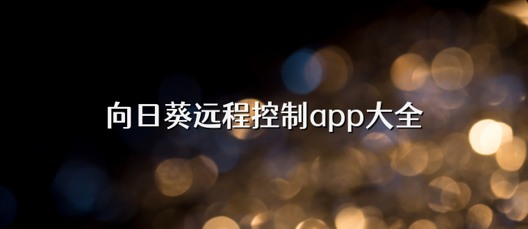 向日葵远程控制app大全
