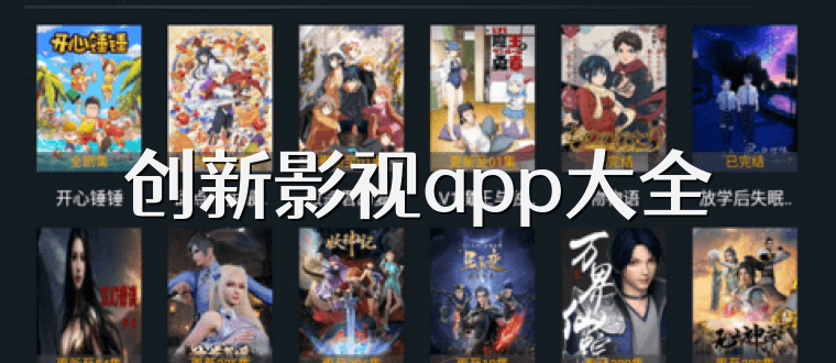 创新影视app大全