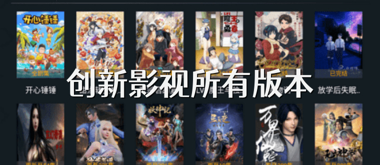 创新影视所有版本