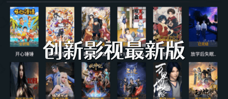 创新影视最新版