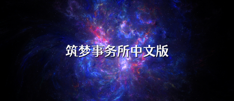 筑梦事务所中文版