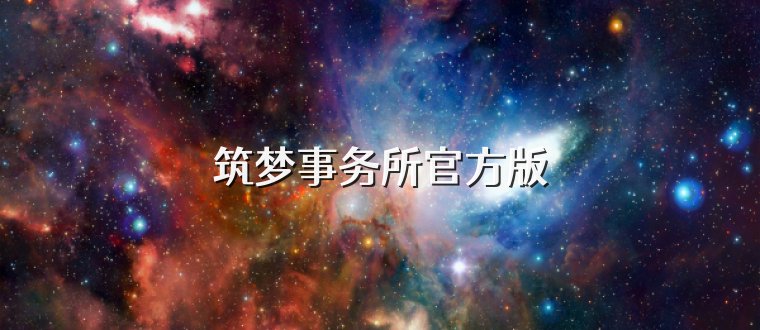 筑梦事务所官方版