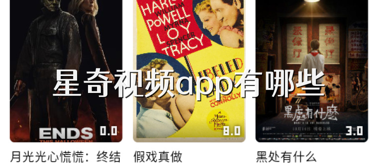 星奇视频app有哪些