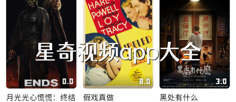星奇视频app大全