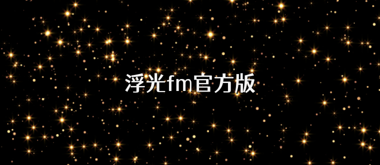浮光fm官方版