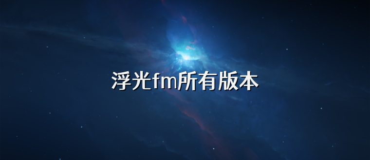 浮光fm所有版本