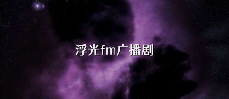 浮光fm广播剧