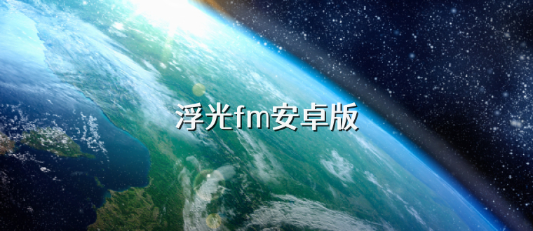 浮光fm安卓版