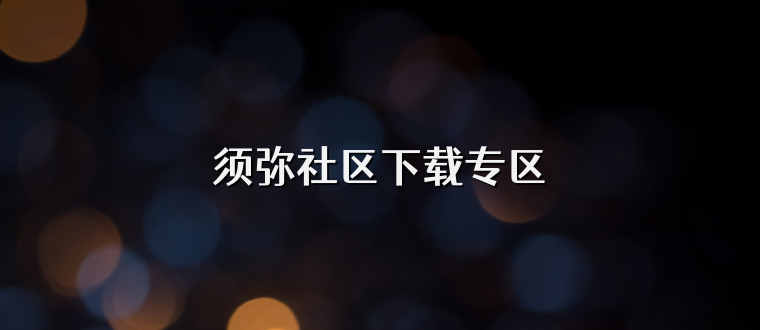 须弥社区下载专区