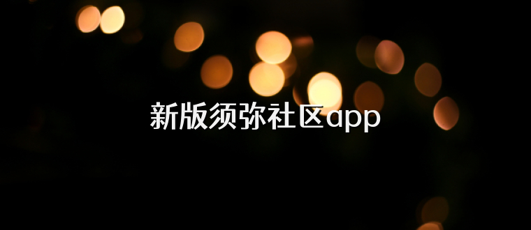 新版须弥社区app