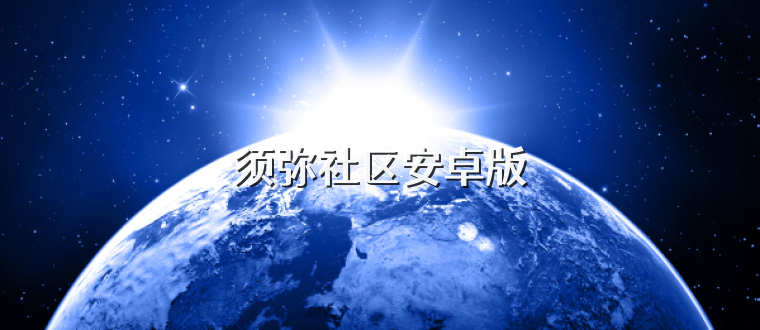 须弥社区安卓版