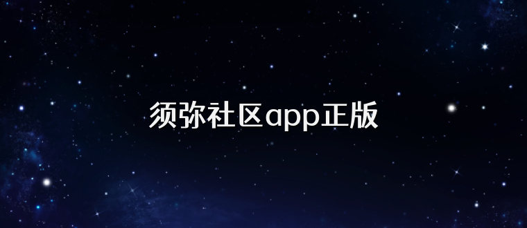 须弥社区app正版