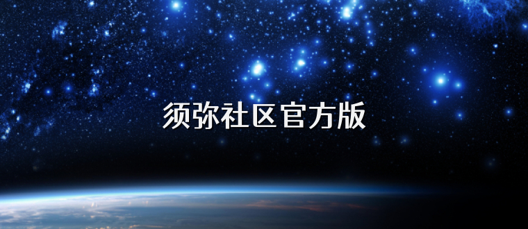 须弥社区官方版