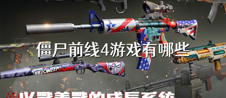 僵尸前线4游戏有哪些