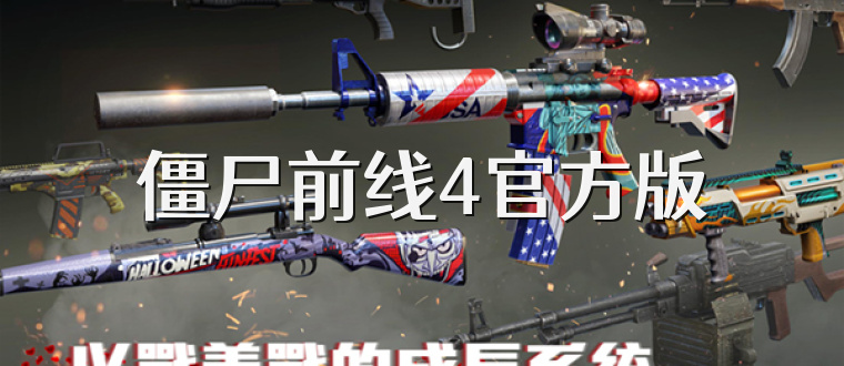 僵尸前线4官方版
