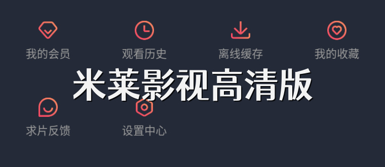 米莱影视高清版